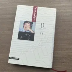 アラン・ケイ ／Alan Curtis Kay、鶴岡 雄二