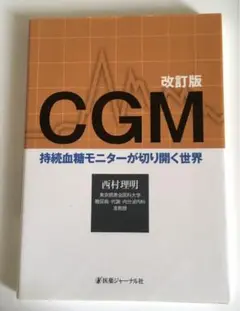 CGM : 持続血糖モニターが切り開く世界