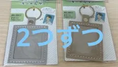セリア フォトフレームキーホルダー 四角 4つ
