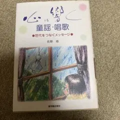心に響く童謡・唱歌 : 世代をつなぐメッセージ
