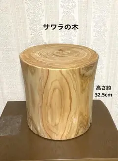 丸太　木製スツール 高さ約32.5cm
