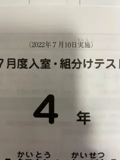 サピックス 2022年 7月 4年 入室 組み分けテスト