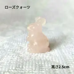 高さ2.5cm　兎　うさぎ　ローズクォーツ　ミニチュア　小さな　置物