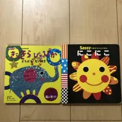 きらきらぴがぴか & Sassy にこにこ 2冊セット