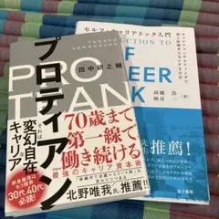 プロティアン 70歳まで第一線で働き続ける最強のキャリア資本術　キャリコン