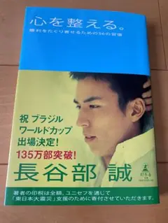 心を整える。長谷部 誠著
