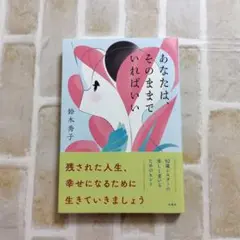 あなたは、そのままでいればいい