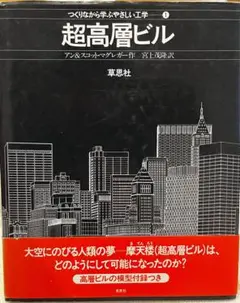 超高層ビル アン・スマート・カー著