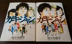 ガキジャン 佐々木昇平　1 .2巻セット