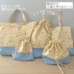 入園入学5点セット　ユニコーン　イエロー　マリン ハンドメイド52