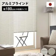 ロウヤ　LOWYA ブラインド　カーテン　シェード　幅180cm ×縦100cm