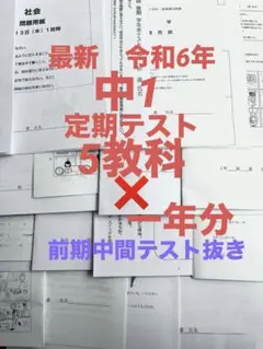 最新　令和6年　中1定期テスト一年分【前期中間ぬいたもの】