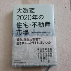 大激変2020年の住宅・不動産市場 帯付き単行本