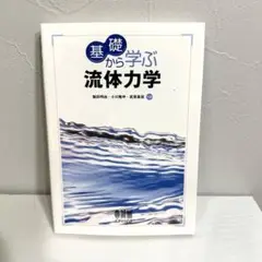 【新品未通読】基礎から学ぶ流体力学