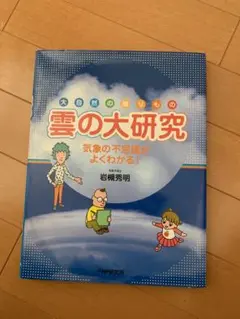 雲の大研究 岩槻秀明 PHP研究所