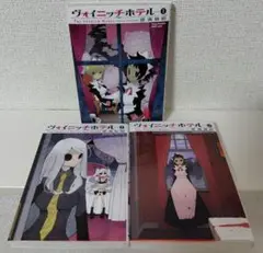 ヴォイニッチホテル 全巻セット