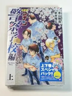 名探偵コナン　警察学校編　上下巻　スペシャルパック