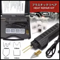 プラスチックリペア キット セット 修理ツール スポット溶接機 メンテナンス