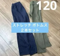 ストレッチボトムス 120サイズ 2本セット