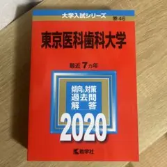 東京医科歯科大学　2020 赤本
