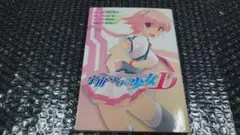 けこちゃ 矢立肇 岡田邦彦 宇宙をかける少女D　初版