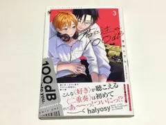 宮田トヲル　君に注ぐ100dB 3巻　BLコミックス