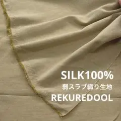 dy181◆1.4m◆SM◆1点限定◆シルク100%スラブ織り生地◆