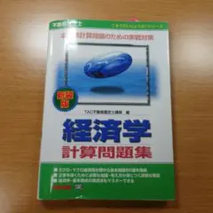 不動産鑑定士経済学計算問題集