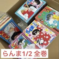 らんま1/2 全巻セット