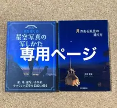 星を楽しむ 星空写真の写しかた・月のある風景の撮り方　2冊セット