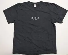 空気階段 第6回単独公演 無修正 Tシャツ 古谷実
