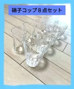 グラス ガラス コップ 硝子 カップ
