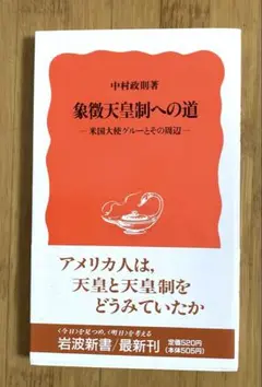 象徴天皇制への道 中村政則著