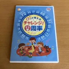 歌って覚える チャレンジ!円周率　七田式　しちだ教育研究所