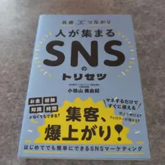 人が集まるSNSのトリセツ