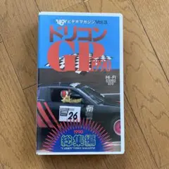ドリコンGP1990 ビデオ　総集編
