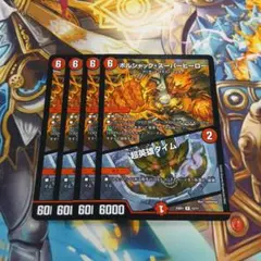 ボルシャック・スーパーヒーロー 4枚