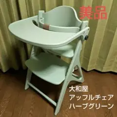 美品 yamatoya 大和屋 ハイチェア アッフルチェア ハーブグリーン
