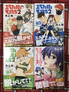 エルフを狩るモノたち2 第1巻〜第4巻 矢上裕 メテオコミックス