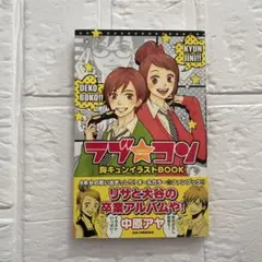 【レア！】初版・帯付き　ラブ・コン胸キュンイラストbook　中原アヤ