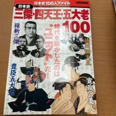 日本史三傑・四天王・五大老100 : 時代を動かしたのは"ユニット"だ!
