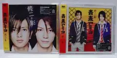 修二と彰 青春アミーゴ 初回生産限定盤 通常盤
