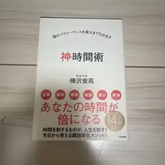 神・時間術 脳のパフォーマンスを最大まで引き出す