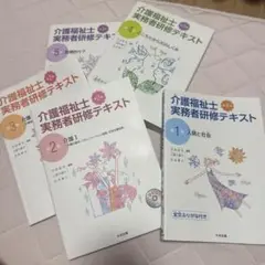 介護福祉士 実務者研修テキスト 第1巻～第5巻 セット