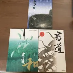 書道 教科書　3冊