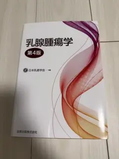 乳腺腫瘍学　第4版