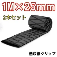 熱収縮グリップ チューブ ラバーグリップ ロッドグリップ 黒 25mm 2本