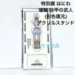 特別展 はにわ展 埴輪 挂甲の武人 彩色復元 アクリルスタンド アクスタ 博物館