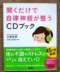 【値下げ】聞くだけで自律神経が整うCDブック