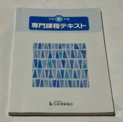令和6年度　生命保険専門課程テキスト＆ワークブック＆模試2回分＆ポイント集付き！